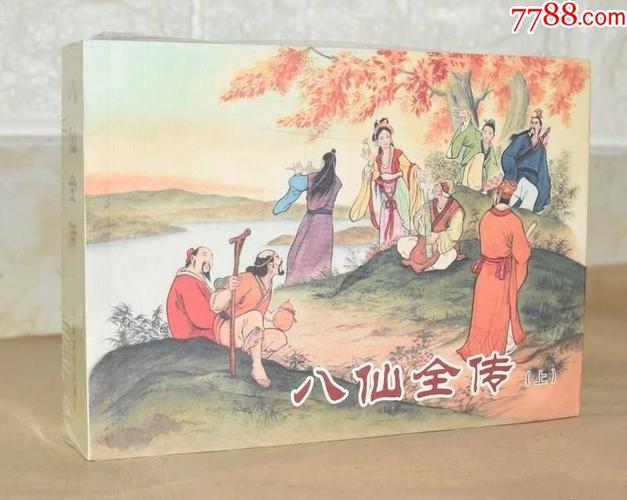 今天,我要把八仙全传都告诉你。+