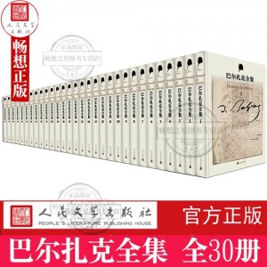 【电子书合集】巴尔扎克全集-人民文学出版社30卷本