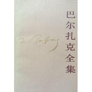 【电子书合集】巴尔扎克全集-人民文学出版社30卷本