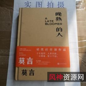 莫言小说+晚熟的人