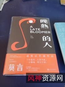 莫言小说+晚熟的人