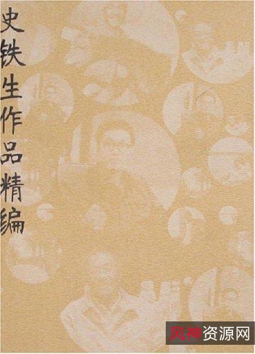 史铁生作品全编！