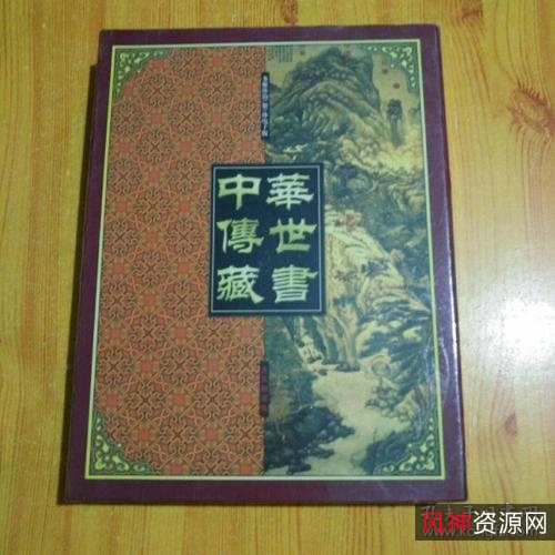 《中华传世藏书》