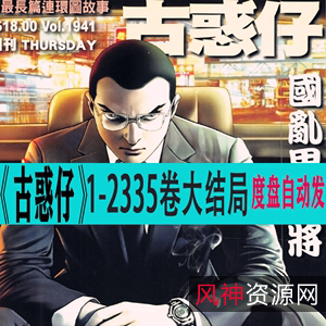 牛佬漫画【古惑仔复刻珍藏版】【69卷全】【港式俚语】