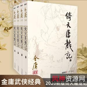 《金庸作品全集新修版全36册》3种格式全安排