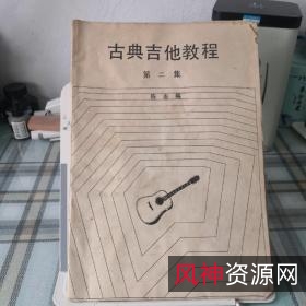 【教程】陈志《古典吉他基础教程》