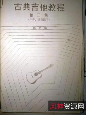 【教程】陈志《古典吉他基础教程》