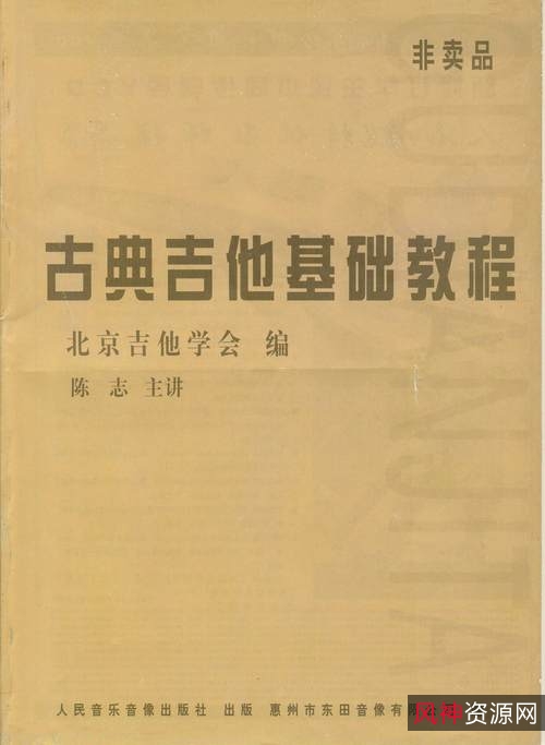 【教程】陈志《古典吉他基础教程》