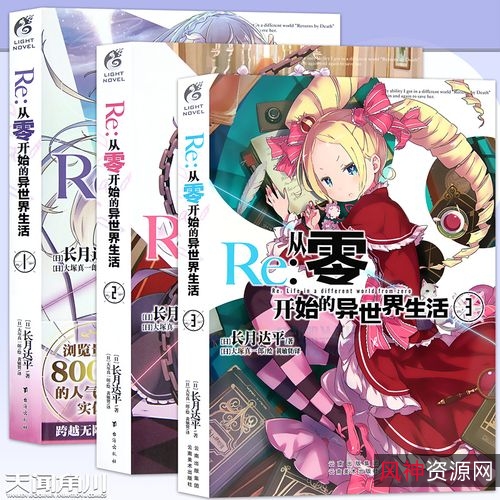 ［小说］从零开始的异世界生活（本片，外传，生肉）