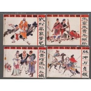 水浒故事连环画人美版8册/水浒传连环画