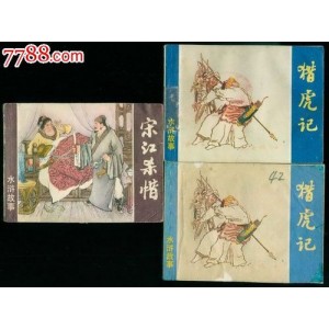 水浒故事连环画人美版8册/水浒传连环画