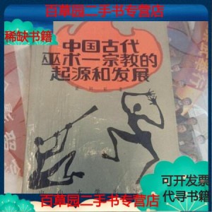 《中国古代巫术》