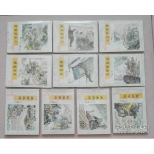 水浒后传-连环画-文联版10册
