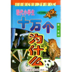 《十万个为什么》