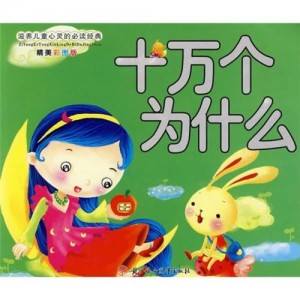 《十万个为什么》
