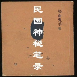 《古中国的跳舞与神秘故事》民国二十二年出版+超稀有
