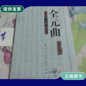 《全元曲》