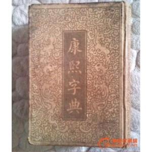 汉语大字典、现代汉语词典、康熙字典