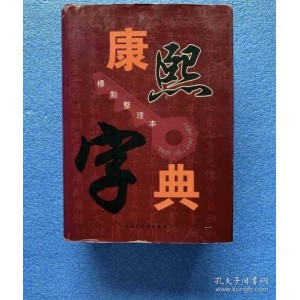 汉语大字典、现代汉语词典、康熙字典