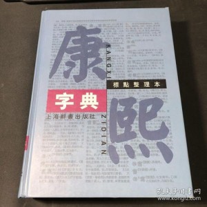 汉语大字典、现代汉语词典、康熙字典