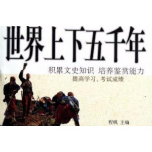 《世界上下五千年》