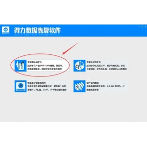 易我数据恢复软件技术员版
