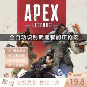 某宝买的英雄鼠标宏APEX