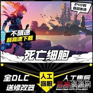 死亡细胞安装包++修改器