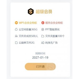 WPS+解锁会员国际版