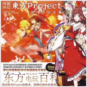 东方project+历代游戏+（包括旧五作黑历史）