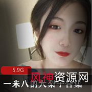 一米八大梨子合集：美女兔女郎女仆学生妹旗袍5.9G