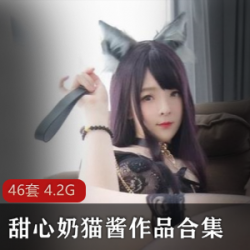 洛利甜心奶猫酱：46套超级COSER作品大合集，出神入化，让你拍案叫绝！