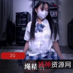 《绳精病:2G无圣光束缚JK新人教育》