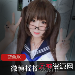 蓝色JK超强反差,软萌少女装,双马尾,黑袜袜,TWITTER,INS,WECHAT,完美视觉体验!