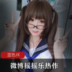 蓝色JK超强反差，软萌少女装，双马尾，黑袜袜，TWITTER，INS，WECHAT，完美视觉体验！