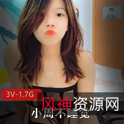 小周社保官方：室外楼梯间诱惑，紫薇挑逗，1.7G3V开档