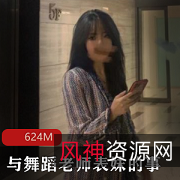 《火爆程度令人叹为观止!舞蹈老师表妹火辣无疆的视频资源》