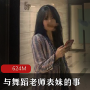 《火爆程度令人叹为观止！舞蹈老师表妹火辣无疆的视频资源》