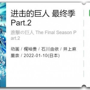 进击的巨人最终季part2日本动画：艾伦·米尔斯与巨人的斗争，勇敢抗击，保护家园！
