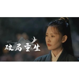 《隆庆末年：破局锦衣卫》（2022）1080P悬疑片