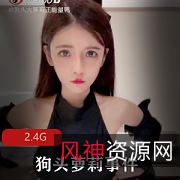 狗头妹子事件2.4G视频合集！瓜群赔钱，只要8000就能抽奖！