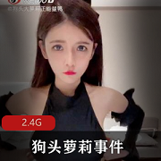 狗头妹子事件2.4G视频合集！瓜群赔钱，只要8000就能抽奖！