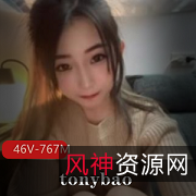 OnlyFans火辣软妹子Tonybao：清纯46V、767M，给力状态下的美丽
