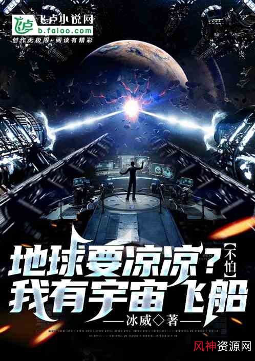 《活命挑战:末日飞船》