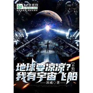 《活命挑战：末日飞船》