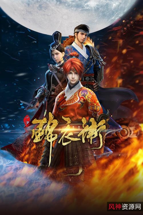 《锦衣卫：拯救朝廷，恢复社会秩序》