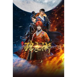 《锦衣卫：拯救朝廷，恢复社会秩序》