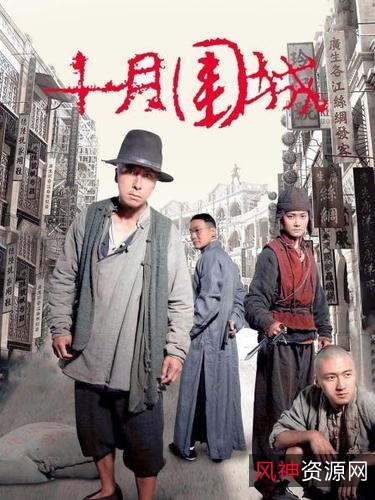 十月围城：英勇保镖的英雄魅力——2009年BD1080p高清电影