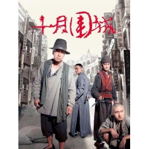 十月围城：英勇保镖的英雄魅力——2009年BD1080p高清电影