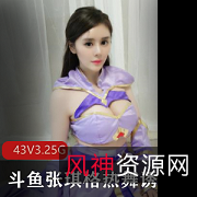 《斗鱼热舞绝版合集：张琪格性感诱惑力丰满胸脯，舞蹈学院福利！》